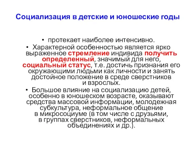 Социализация в детские и юношеские годы протекает наиболее интенсивно. Характерной особенностью является