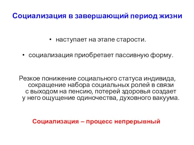 Социализация в завершающий период жизни наступает на этапе старости. социализация приобретает пассивную