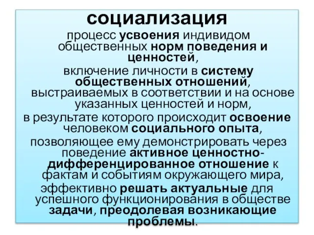 социализация процесс усвоения индивидом общественных норм поведения и ценностей, включение личности в