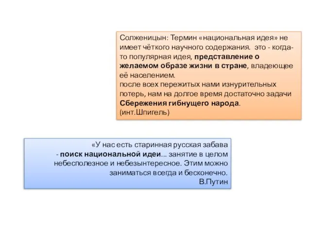 Солженицын: Термин «национальная идея» не имеет чёткого научного содержания. это - когда-то