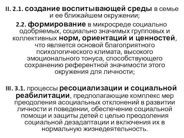 II. 2.1. создание воспитывающей среды в семье и ее ближайшем окружении; 2.2.