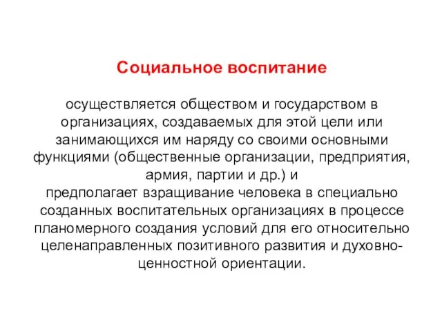 Социальное воспитание осуществляется обществом и государством в организациях, создаваемых для этой цели