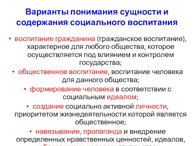 Варианты понимания сущности и содержания социального воспитания воспитание гражданина (гражданское воспитание), характерное