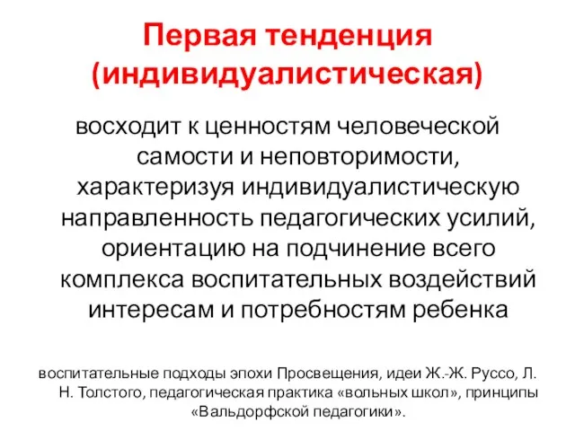 Первая тенденция (индивидуалистическая) восходит к ценностям человеческой самости и неповторимости, характеризуя индивидуалистическую