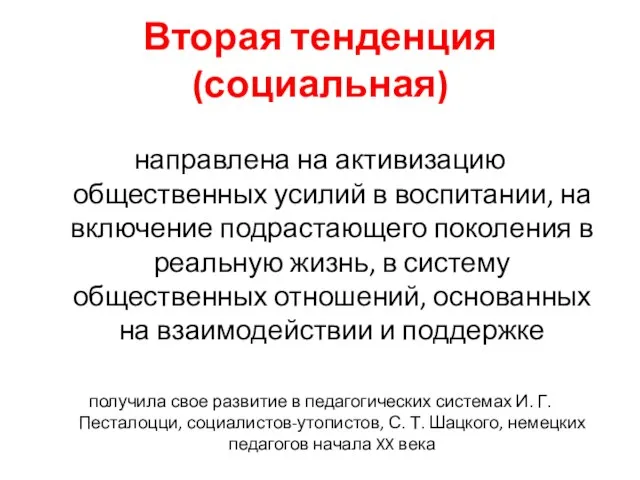 Вторая тенденция (социальная) направлена на активизацию общественных усилий в воспитании, на включение