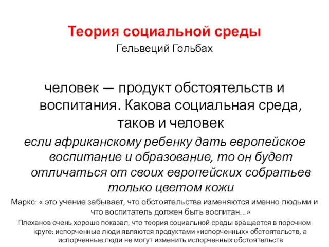 Теория социальной среды Гельвеций Гольбах человек — продукт обстоятельств и воспитания. Какова