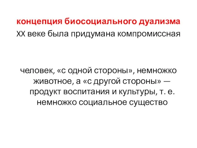 концепция биосоциального дуализма XX веке была придумана компромиссная человек, «с одной стороны»,