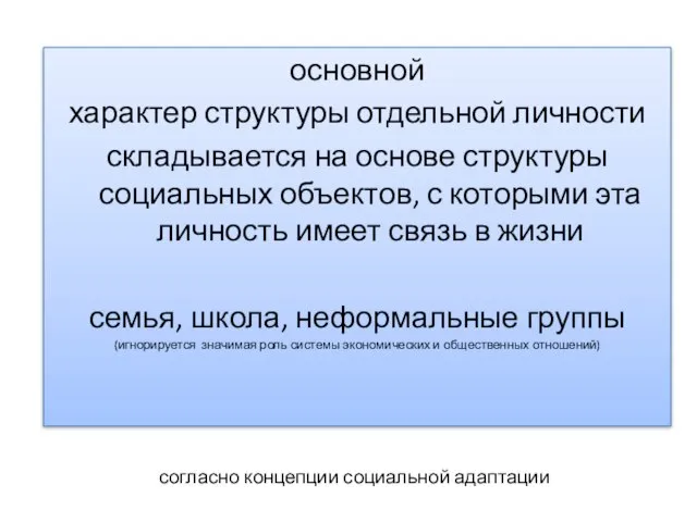 основной характер структуры отдельной личности складывается на основе структуры социальных объектов, с