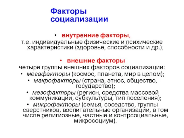 внутренние факторы, т.е. индивидуальные физические и психические характеристики (здоровье, способности и др.);