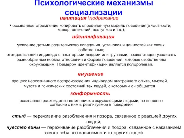 Психологические механизмы социализации имитация \подражание осознанное стремление копировать определенную модель поведения(в частности,