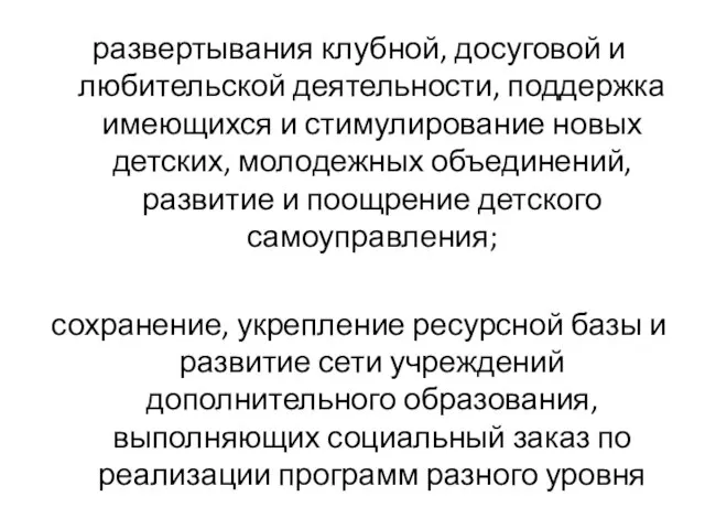 развертывания клубной, досуговой и любительской деятельности, поддержка имеющихся и стимулирование новых детских,