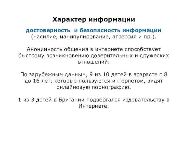 Характер информации достоверность и безопасность информации (насилие, манипулирование, агрессия и пр.). Анонимность