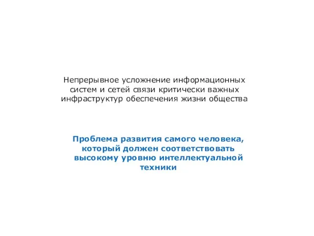 Непрерывное усложнение информационных систем и сетей связи критически важных инфраструктур обеспечения жизни