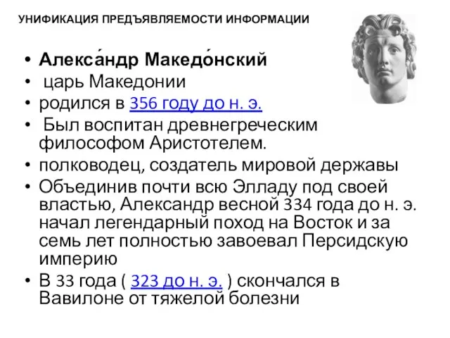 Алекса́ндр Македо́нский царь Македонии родился в 356 году до н. э. Был