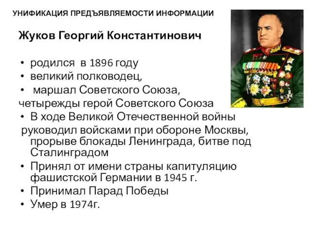 Жуков Георгий Константинович родился в 1896 году великий полководец, маршал Советского Союза,