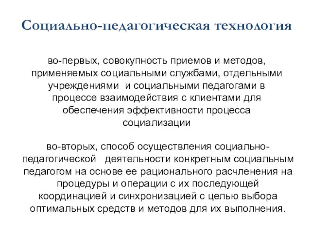 во-первых, совокупность приемов и методов, применяемых социальными службами, отдельными учреждениями и социальными