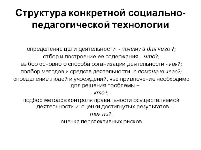 Структура конкретной социально-педагогической технологии определение цели деятельности - почему и для чего