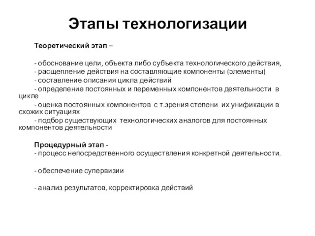 Этапы технологизации Теоретический этап – - обоснование цели, объекта либо субъекта технологического