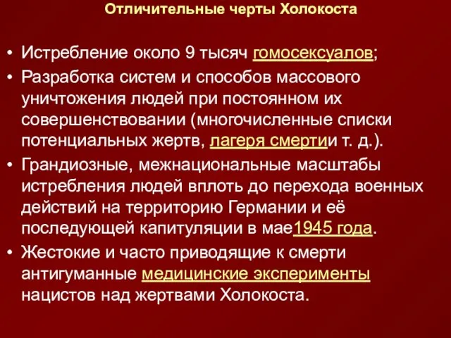 Отличительные черты Холокоста Истребление около 9 тысяч гомосексуалов; Разработка систем и способов