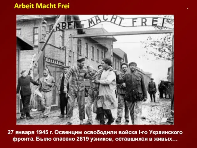 27 января 1945 г. Освенцим освободили войска I-го Украинского фронта. Было спасено