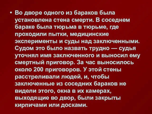 Во дворе одного из бараков была установлена стена смерти. В соседнем бараке