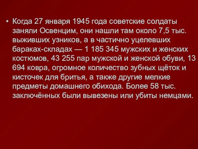 Когда 27 января 1945 года советские солдаты заняли Освенцим, они нашли там