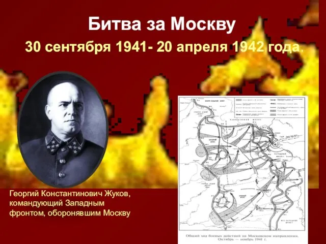 Битва за Москву 30 сентября 1941- 20 апреля 1942 года. Георгий Константинович