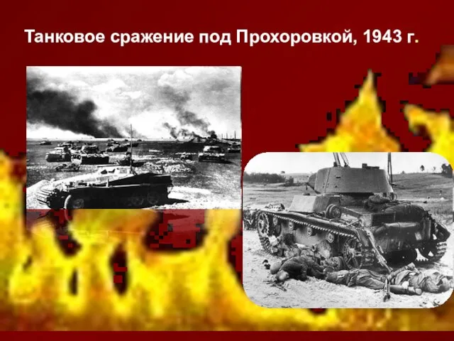 Танковое сражение под Прохоровкой, 1943 г.