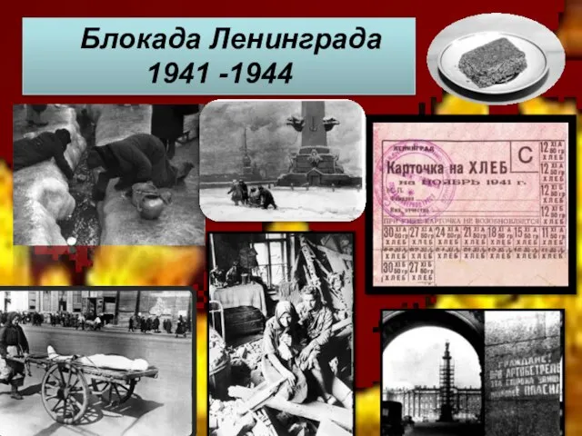 Блокада Ленинграда 1941 -1944