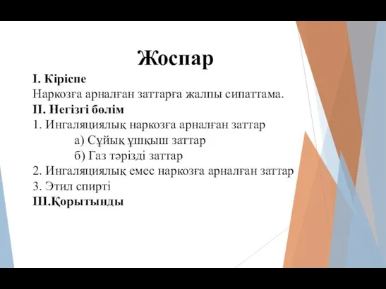 Жоспар I. Кіріспе Наркозға арналған заттарға жалпы сипаттама. II. Негізгі бөлім 1.