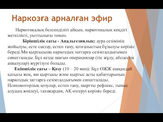 Наркотикалық белсенділігі айқын, наркотикалық кеңдігі жеткілікті, уыттылығы төмен. Біріншілік саты - Анальгезиялық: