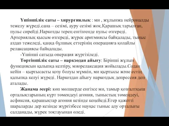 Үшіншілік саты – хирургиялық : ми , жұлынжа нейроналды тежелу жүреді.сана –