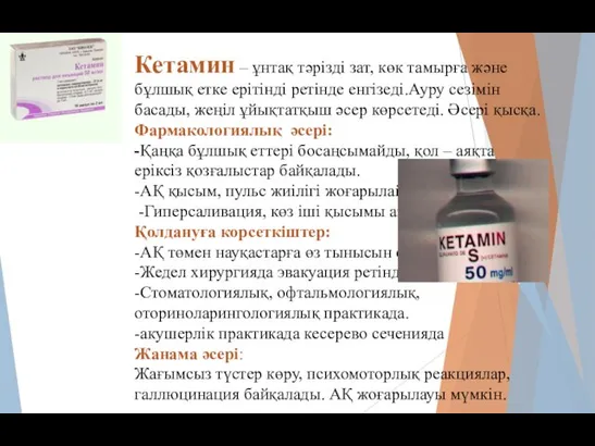 Кетамин – ұнтақ тәрізді зат, көк тамырға және бұлшық етке ерітінді ретінде