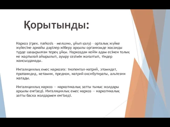 Наркоз (грек. narkosіs – мелшию, ұйып қалу) – орталық жүйке жүйесіне арнайы