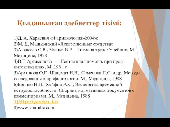 1)Д. А. Харкевич «Фармакология»2004ж 2)М. Д. Машковский «Лекарственные средства» 3)Алексеев С.В., Усенко