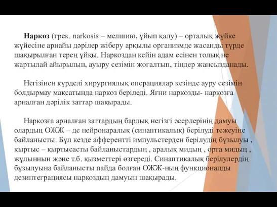 Наркоз (грек. narkosіs – мелшию, ұйып қалу) – орталық жүйке жүйесіне арнайы