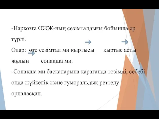 -Наркозға ОЖЖ-ның сезімталдығы бойынша әр түрлі. Олар: өте сезімтал ми қыртысы қыртыс