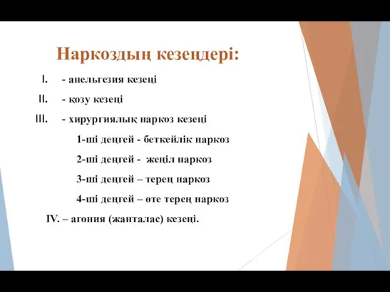 - анельгезия кезеңі - қозу кезеңі - хирургиялық наркоз кезеңі 1-ші деңгей