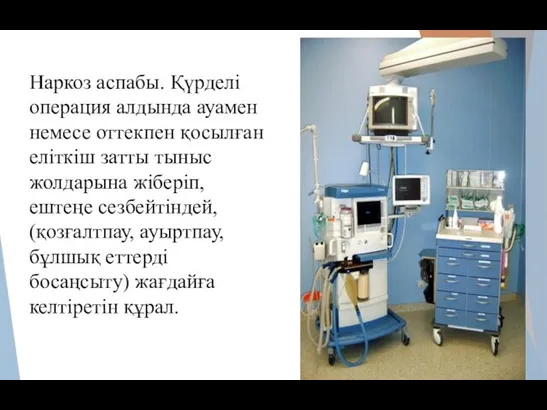 Наркоз аспабы. Қүрделі операция алдында ауамен немесе оттекпен қосылған еліткіш затты тыныс