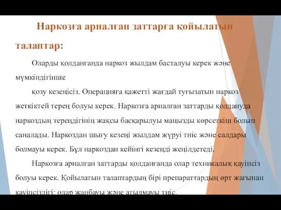 Наркозға арналған заттарға қойылатын талаптар: Оларды қолданғанда наркоз жылдам басталуы керек және