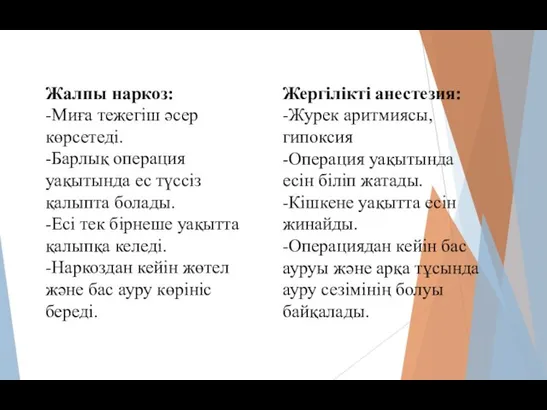 Жалпы наркоз: -Миға тежегіш әсер көрсетеді. -Барлық операция уақытында ес түссіз қалыпта