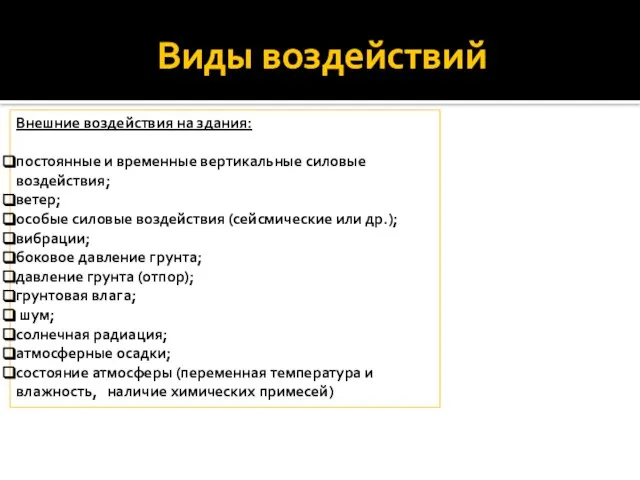 Виды воздействий Внешние воздействия на здания: постоянные и временные вертикальные силовые воздействия;