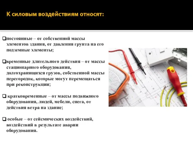 К силовым воздействиям относят: постоянные – от собственной массы элементов здания, от