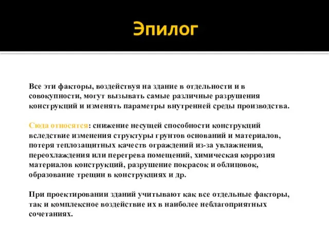 Эпилог Все эти факторы, воздействуя на здание в отдельности и в совокупности,