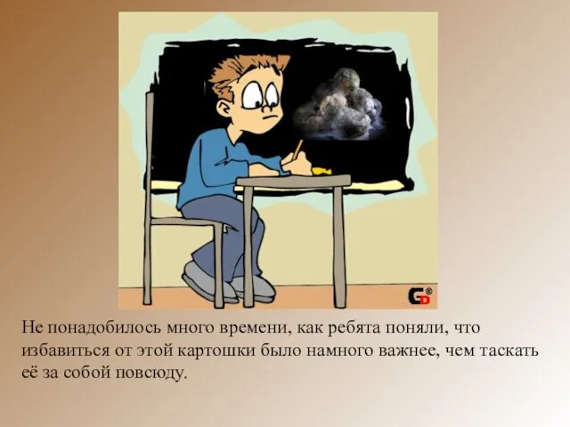 Не понадобилось много времени, как ребята поняли, что избавиться от этой картошки