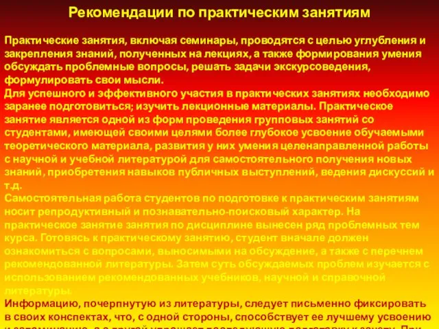 Рекомендации по практическим занятиям Практические занятия, включая семинары, проводятся с целью углубления