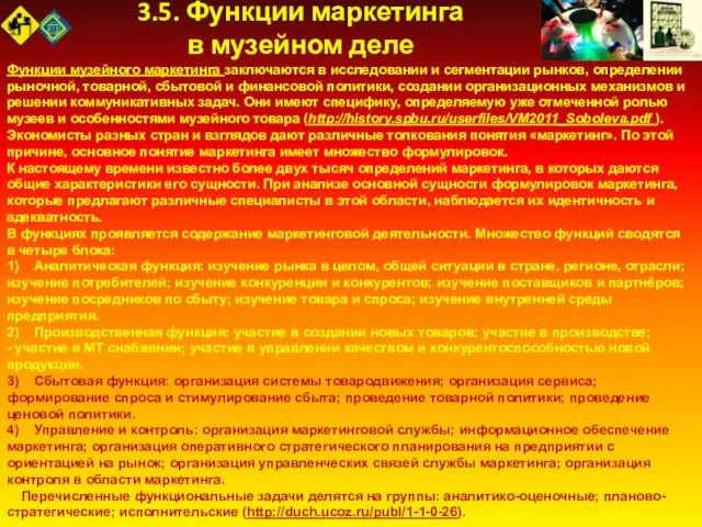 3.5. Функции маркетинга в музейном деле Функции музейного маркетинга заключаются в исследовании