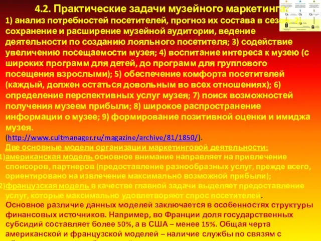 4.2. Практические задачи музейного маркетинга: 1) анализ потребностей посетителей, прогноз их состава