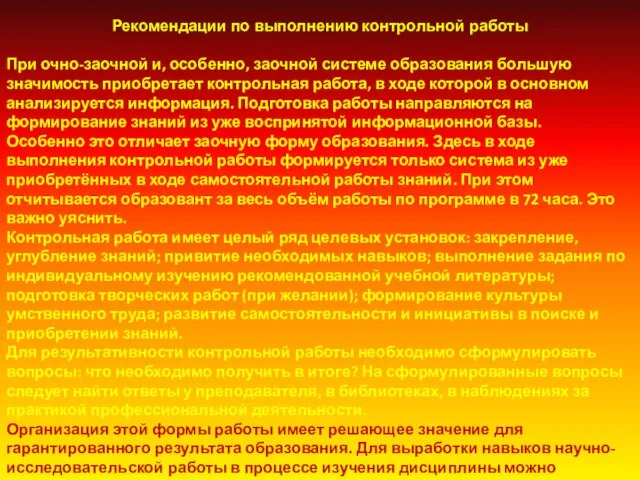 Рекомендации по выполнению контрольной работы При очно-заочной и, особенно, заочной системе образования