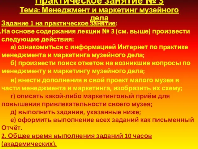 Практическое занятие № 3 Тема: Менеджмент и маркетинг музейного дела Задание 1